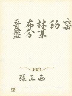 哥布林的窑洞网盘分享