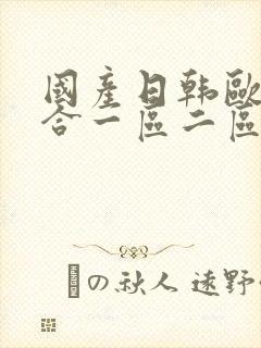 国产日韩欧美综合一区二区在线