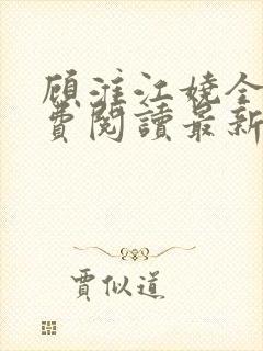 顾淮江娆全文免费阅读最新章节