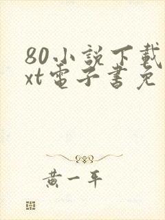 80小说下载txt电子书免费下载
