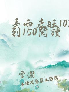 秦雨老旺102到150阅读