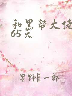 和黑帮大佬第365天