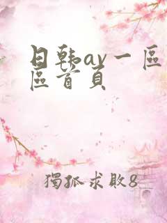 日韩av一区二区首页