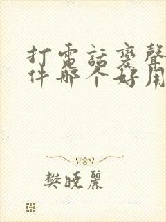 打电话变声器软件哪个好用