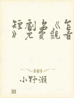 短剧名《乍见欢》免费观看