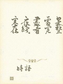 寒夜尽处是卿心在线看完整版