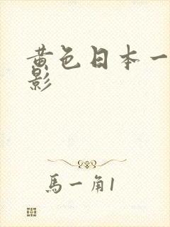 黄色日本一级电影