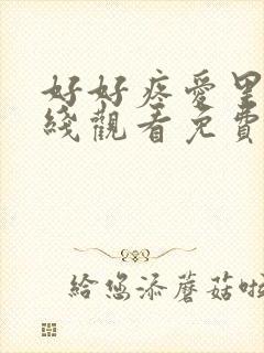 好好疼爱里面在线观看免费完整版