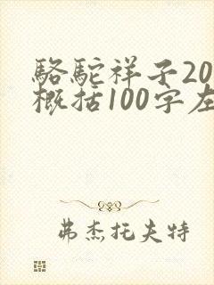 骆驼祥子20章概括100字左右