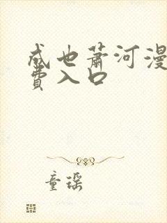 成也萧河漫画免费入口