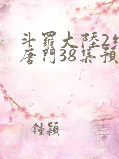 斗罗大陆2绝世唐门38集预告