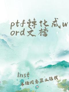 ptf转化成word文档