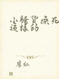 小骚货操死你个逼样的