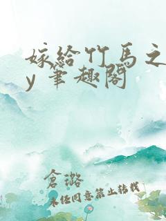 嫁给竹马之后by 笔趣阁