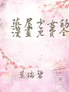 药屋少女的呢喃漫画免费全集