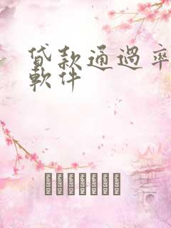 贷款通过率高的软件