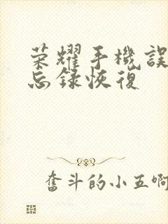 荣耀手机误删备忘录恢复