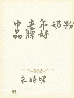 中老年奶粉哪种品牌好