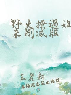 野火撩过姐姐心未删减版