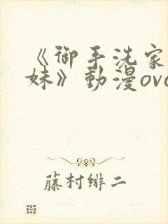 《御手洗家的兄妹》动漫ova