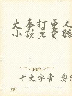 大奉打更人有声小说免费听