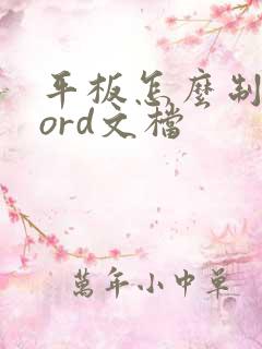 平板怎么制作word文档