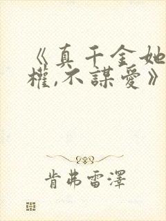 《真千金她只谋权,不谋爱》