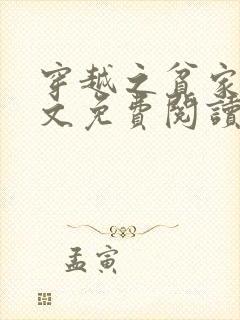 穿越之贫家女全文免费阅读小说