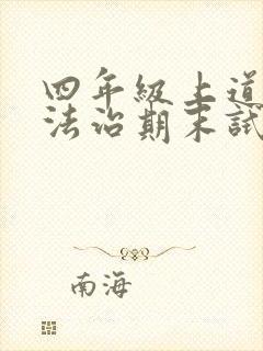 四年级上道德与法治期末试卷