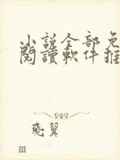 小说全部免费的阅读软件推荐