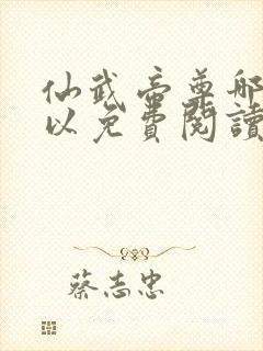 仙武帝尊哪里可以免费阅读