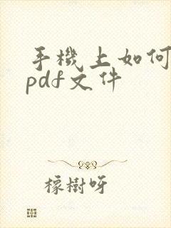 手机上如何生成pdf文件