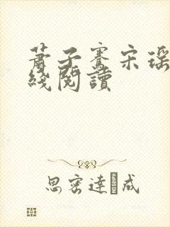 萧子骞宋瑶枝在线阅读