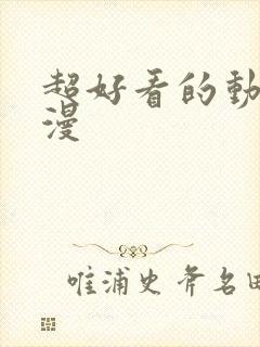 超好看的动漫国漫