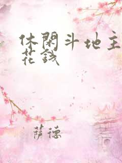 休闲斗地主挣零花钱