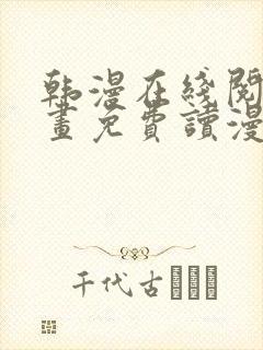 韩漫在线阅读漫画免费读漫画下拉式