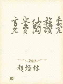 玄鉴仙族季越人免费阅读完整版小说