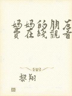 妈妈的朋友韩免费在线观看