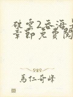 破云2吞海最新章节免费阅读