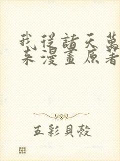 我从诸天万界归来漫画原著小说