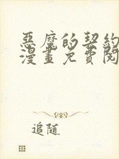 恶魔的契约家人漫画免费阅读下拉式