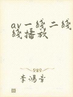 av一线二线在线播放