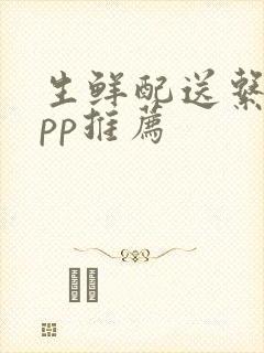 生鲜配送系统app推荐