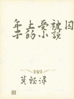 年上受被囚禁生子的小说