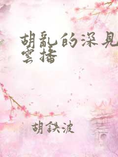 胡乱的深见君 云播