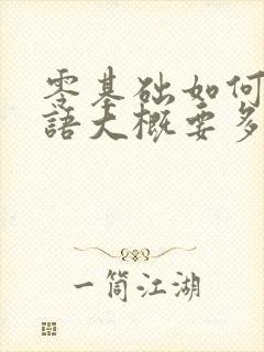 零基础如何学英语大概要多久