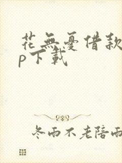 花无忧借款app下载