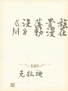 《没落贵族琉璃川》动漫在线观看