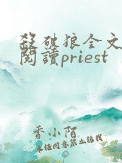 杀破狼全文免费阅读priest
