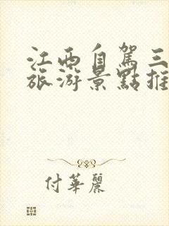 江西自驾三日游旅游景点推荐表